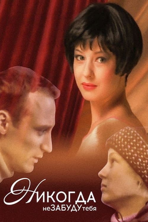 Poster for I Will Never Forget You!