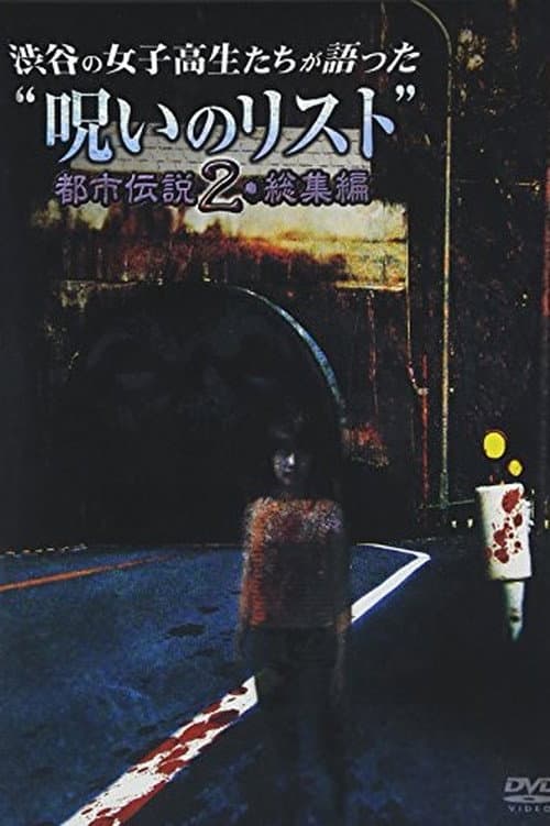 Poster for “List of Curses” Told by High School Girls in Shibuya: Urban Legend 2