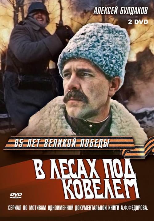 Постер до фільму «В лісах під Ковелем»