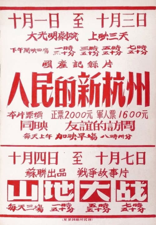 Poster for People's New Hangzhou