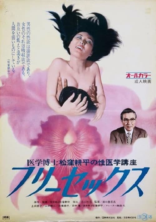 Постер до фільму «Igaku hakase Matsutsukubo Kôhei no iigaku kôza 2: Free sex»