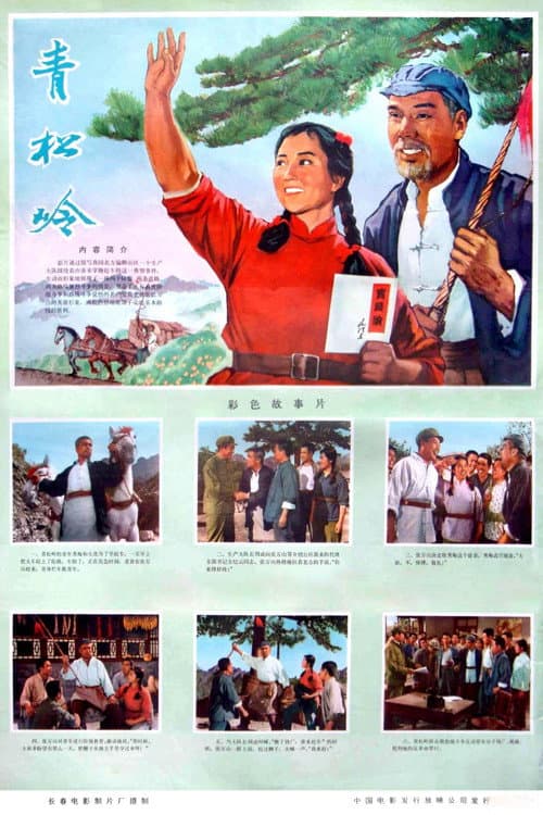 Poster for Qing song ling