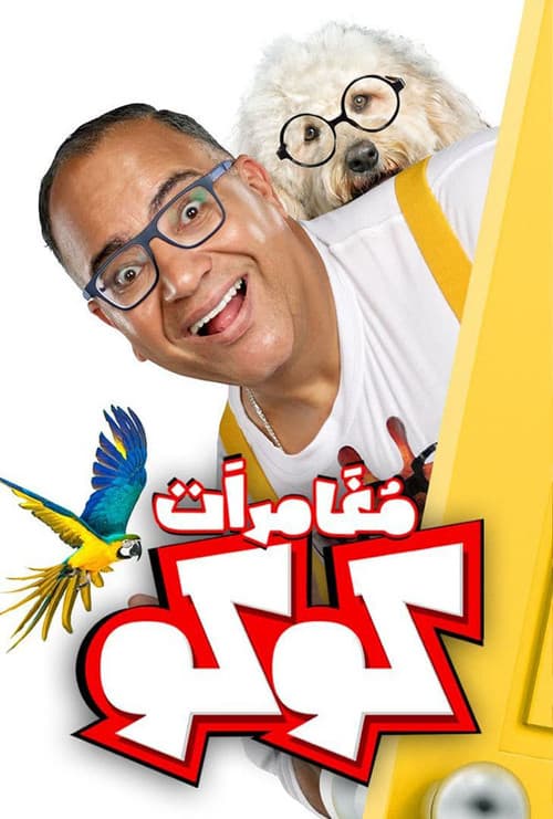 Poster for Coco's Adventures