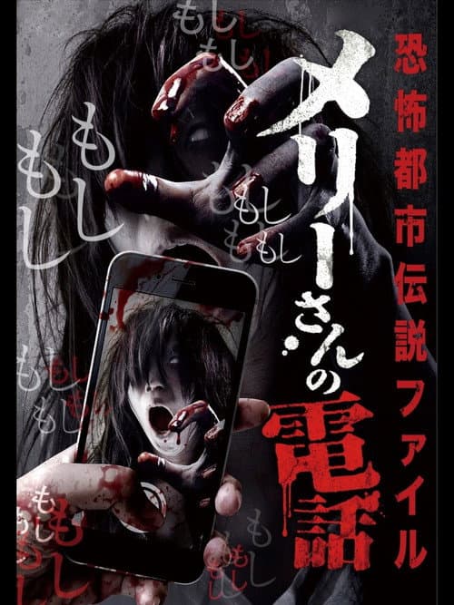 Poster for Horror Urban Legends File: Mary's Phone