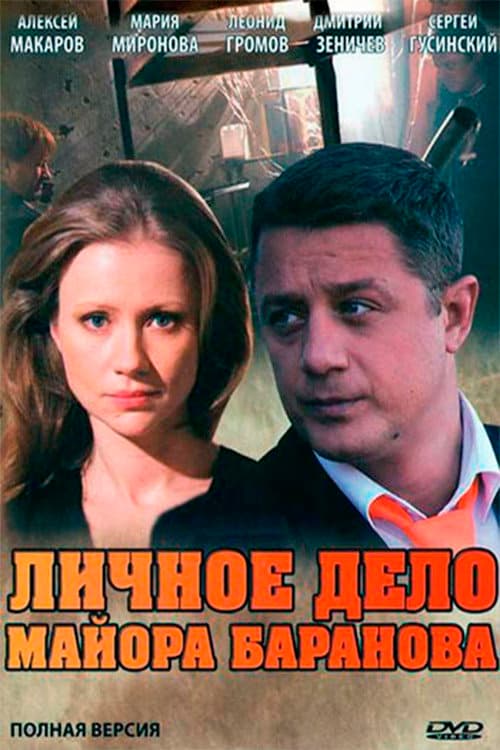 Poster for Personal file of Major Baranov