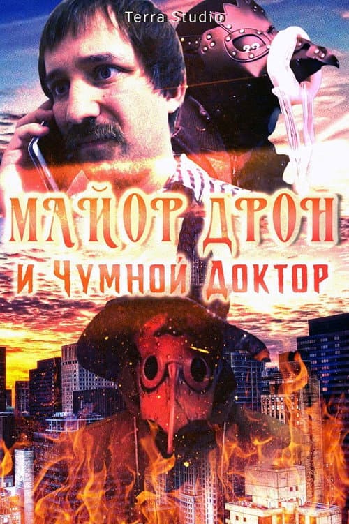 Poster for Майор Дрон и Чумной Доктор