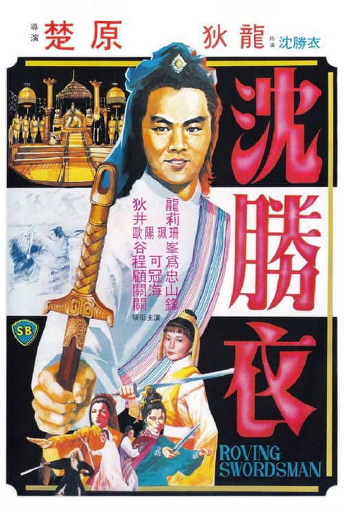 Poster for Roving Swordsman
