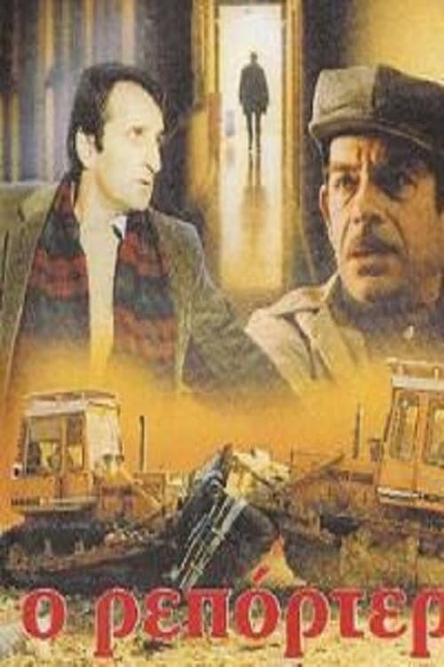 Poster for Ο Ρεπόρτερ