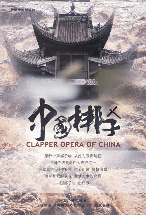 Poster for 中国梆子
