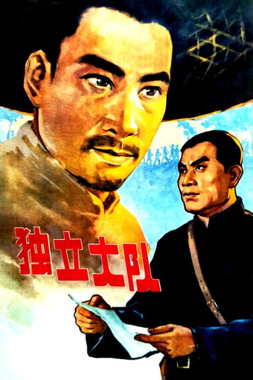 Poster for 独立大队