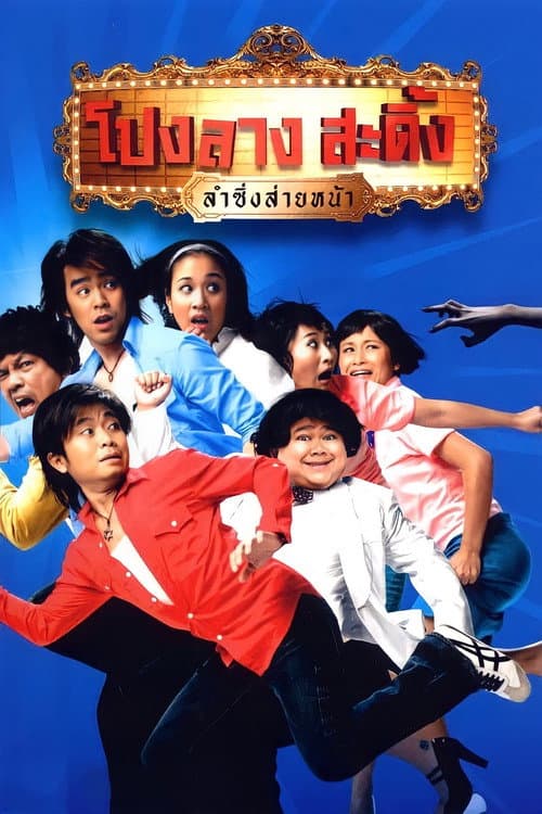 Poster for Ponglang Amazing Theatre