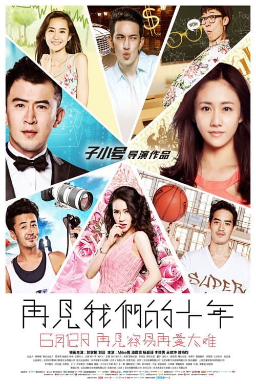 Poster for 再见我们的十年