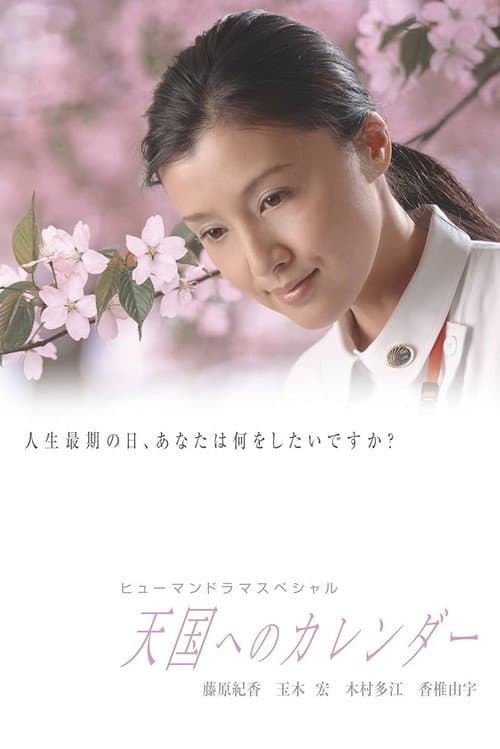 Poster for 〜A calendar to heaven〜
