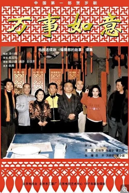Poster for 编辑部的故事之万事如意