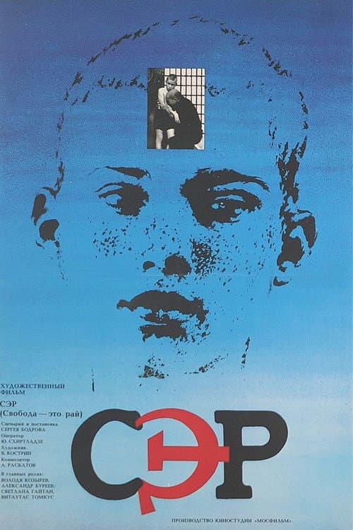 Постер до фільму «СЦР»