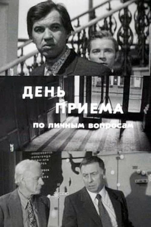 Постер до фільму «День прийому з особистих питань»