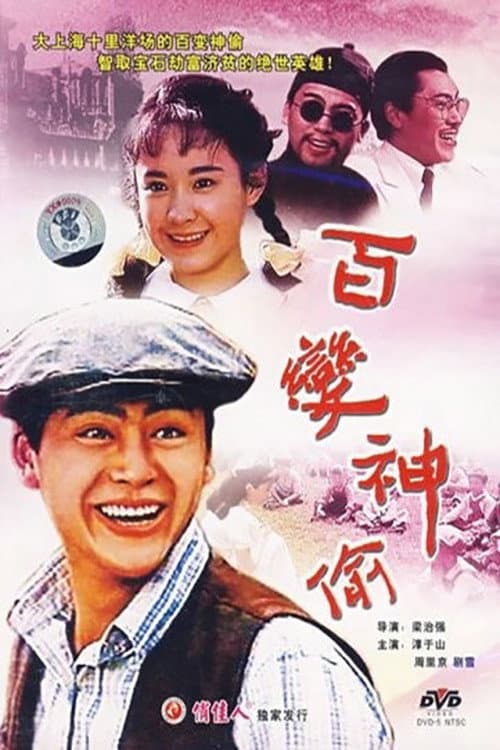 Poster for 百变神偷