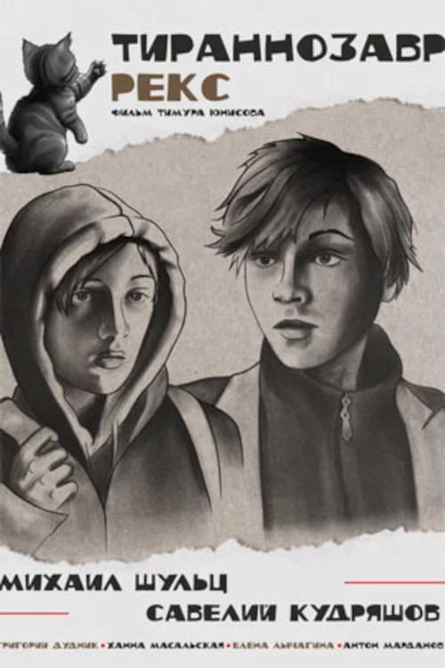 Poster for Тираннозавр Рекс