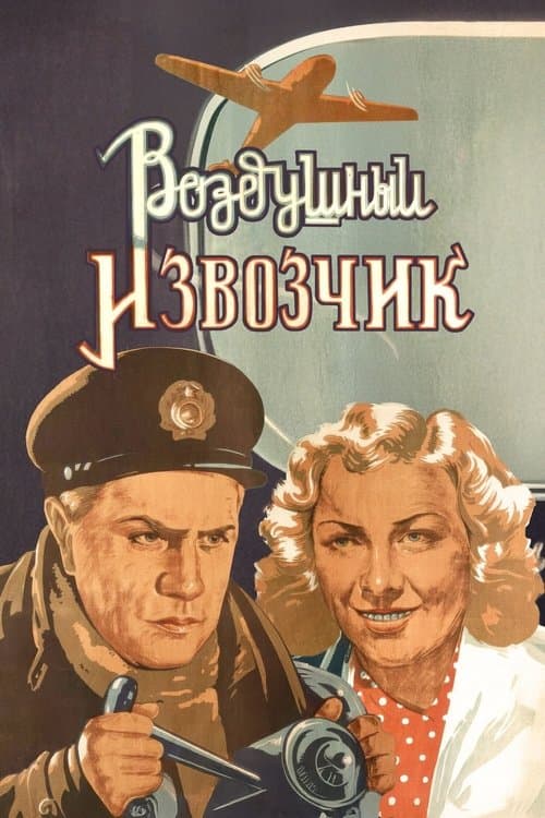 Постер до фільму «Повітряний візник»