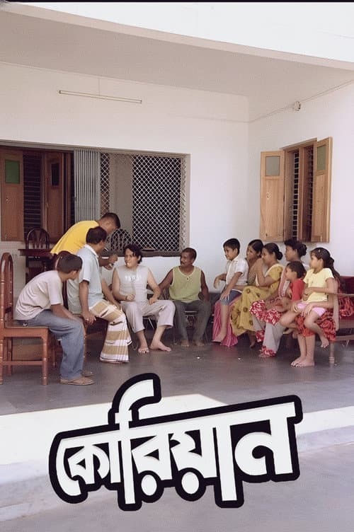 Poster for কোরিয়ান