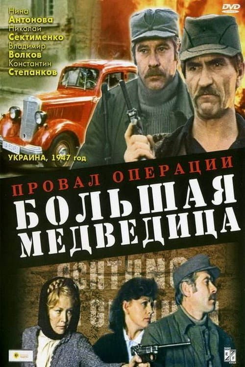 Poster for The Failure of Operation Big Dipper