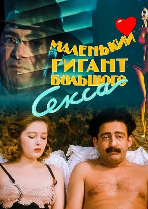 Постер до фільму «Маленький гігант великого сексу»