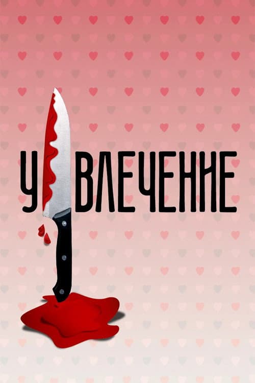 Poster for Obsession
