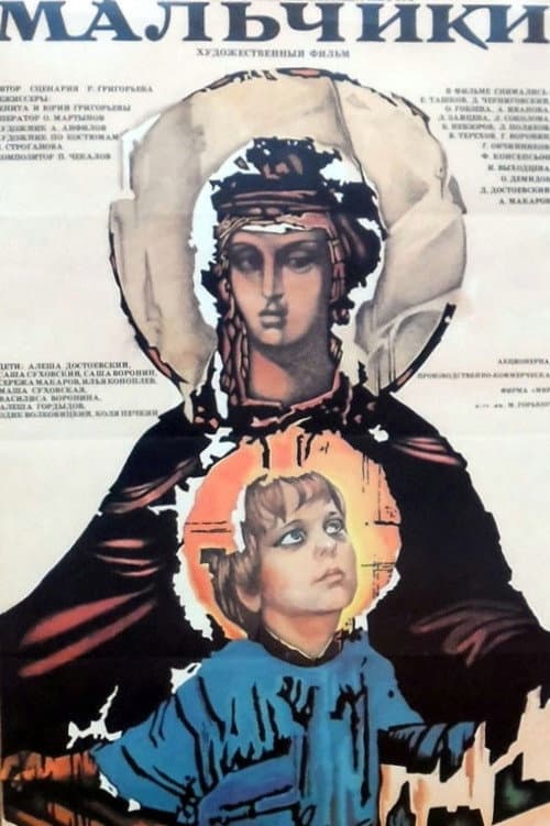Постер до фільму «Хлопчики»