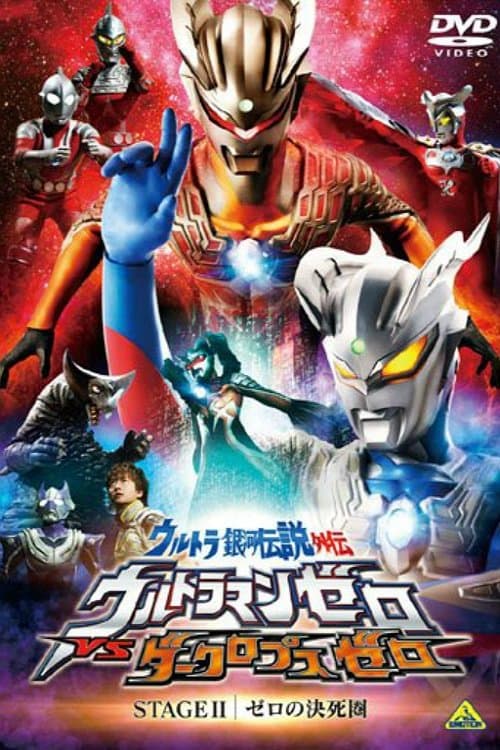 Poster for Ultra Galaxy Legend Side Story: Ultraman Zero vs. Darklops Zero - Stage II: Zero's Suicide Zone