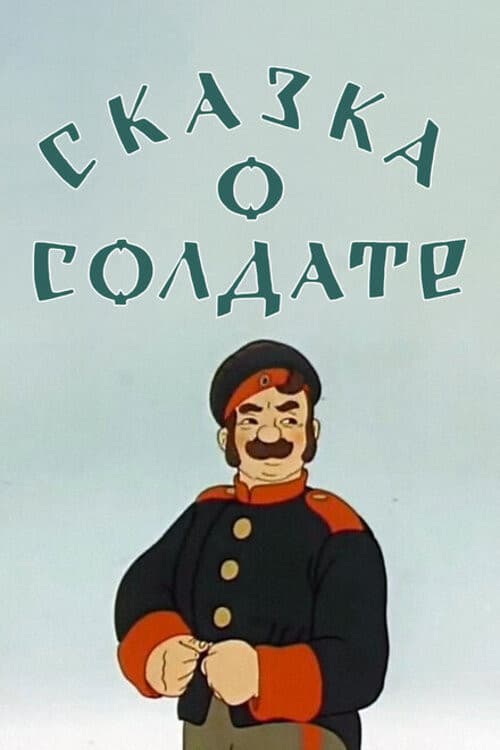 Постер до фільму «Казка про солдата (мультфільм)»