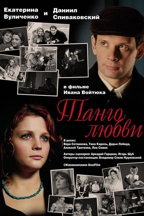 Постер до фільму «Танго кохання»