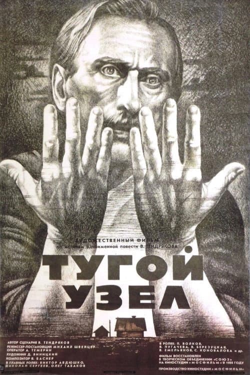 Постер до фільму «Тугий вузол»