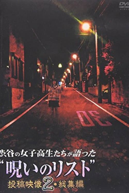 Poster for “List of Curses” Told by High School Girls in Shibuya: Posted Video 2 Omnibus