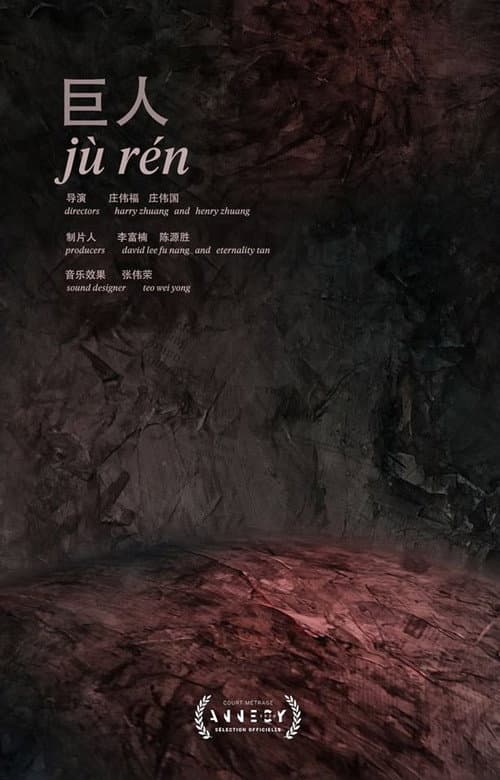 Постер до фільму «Jù Rén»