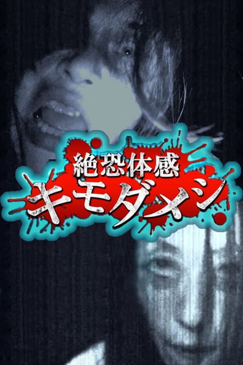 Poster for Zetsuosore Taikan Kimodameshi