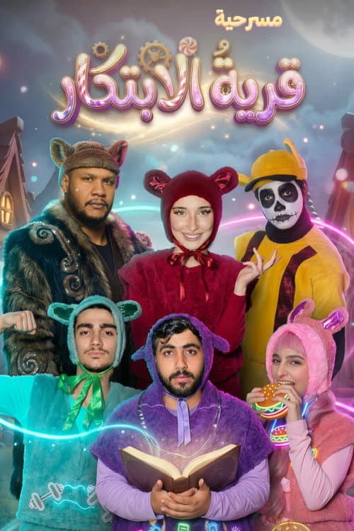 Poster for قرية الإبتكار - Innovation Village (The Fluffys)