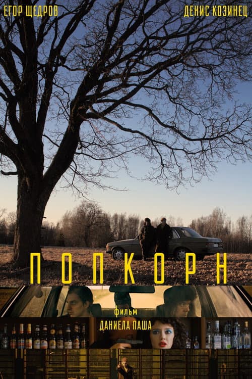 Poster for Popcorn