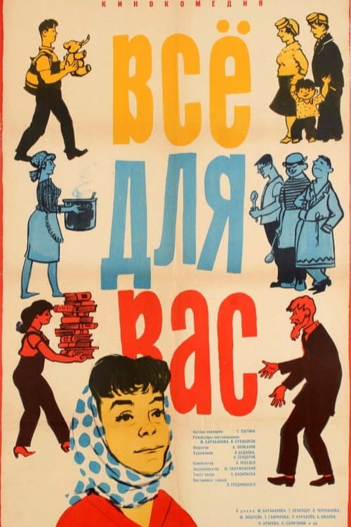 Постер до фільму «Все для Вас»