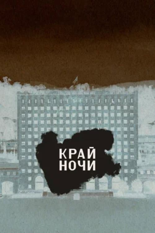 Poster for The Edge of the Night