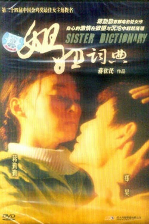 Poster for 姐姐词典