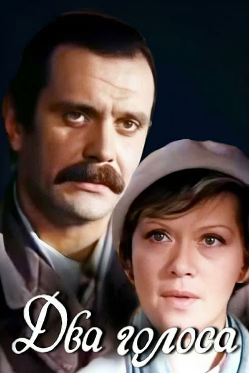 Постер до фільму «Два голоси»