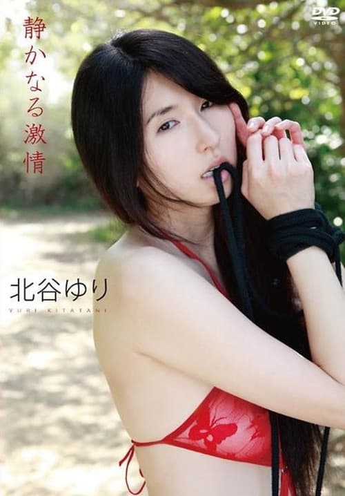 Poster for 北谷ゆり / 静かなる激情