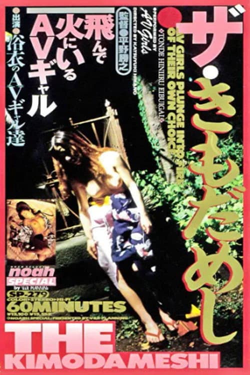 Poster for The Kimodameshi