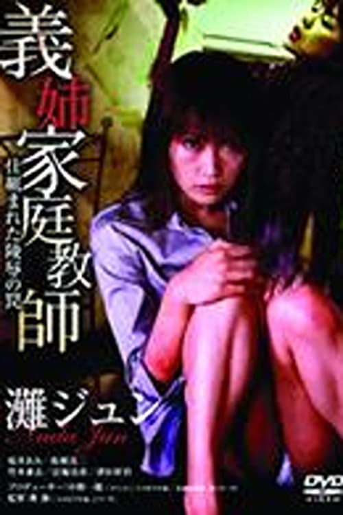 Постер до фільму «Sister-in-Law Tutor: The Orchestrated Trap of Violation»