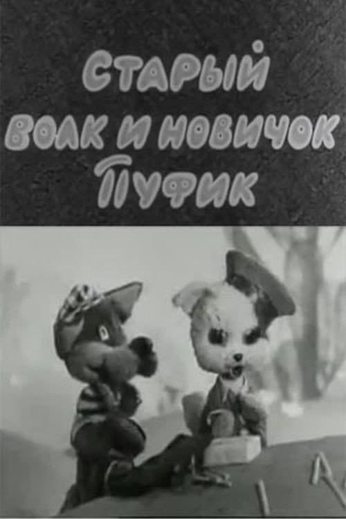 Poster for Старый волк и новичок Пуфик