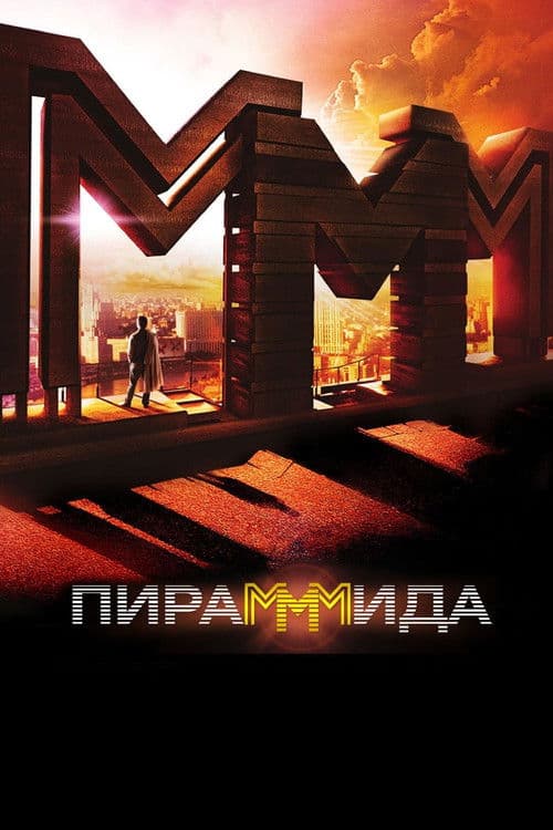 Постер до фільму «ПіраМММіда»