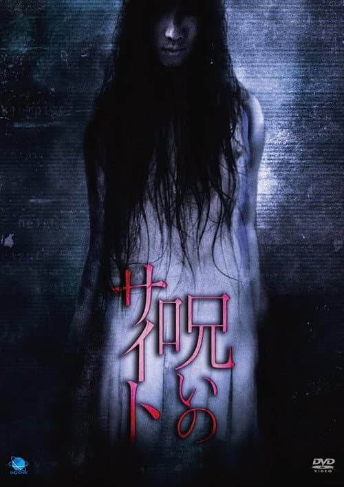Poster for Noroi no Saito
