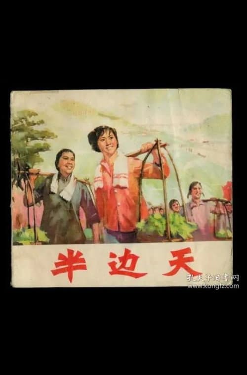 Poster for Ban bian tian