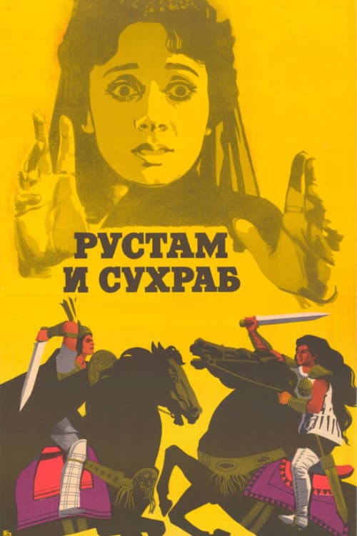 Постер до фільму «Рустам і Сухраб»