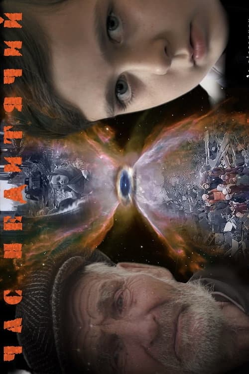 Постер до фільму «Not a Time for Children»